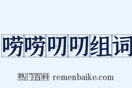 唠唠叨叨组词是什么意思的图片
